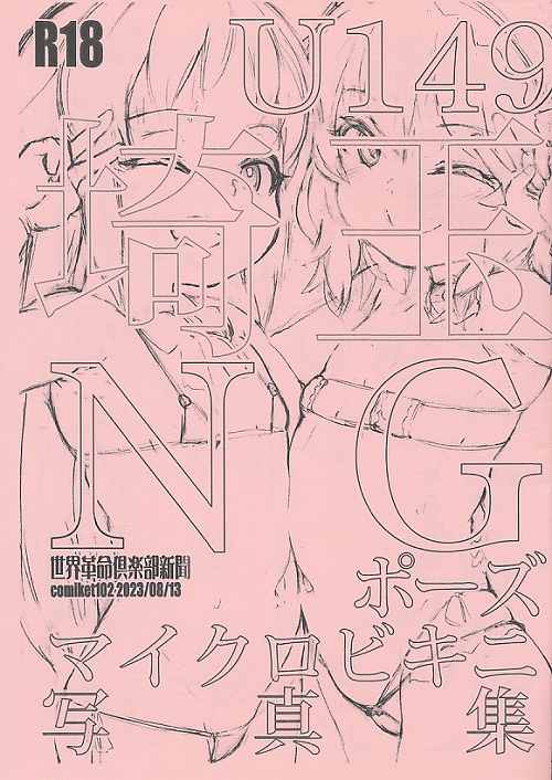 U149埼玉NGポーズマイクロビキニ写真集