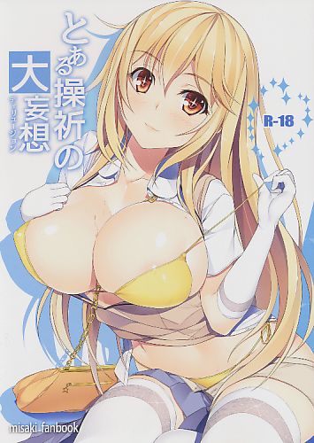 とある操祈の大妄想