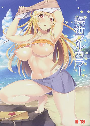 操祈フルカラー