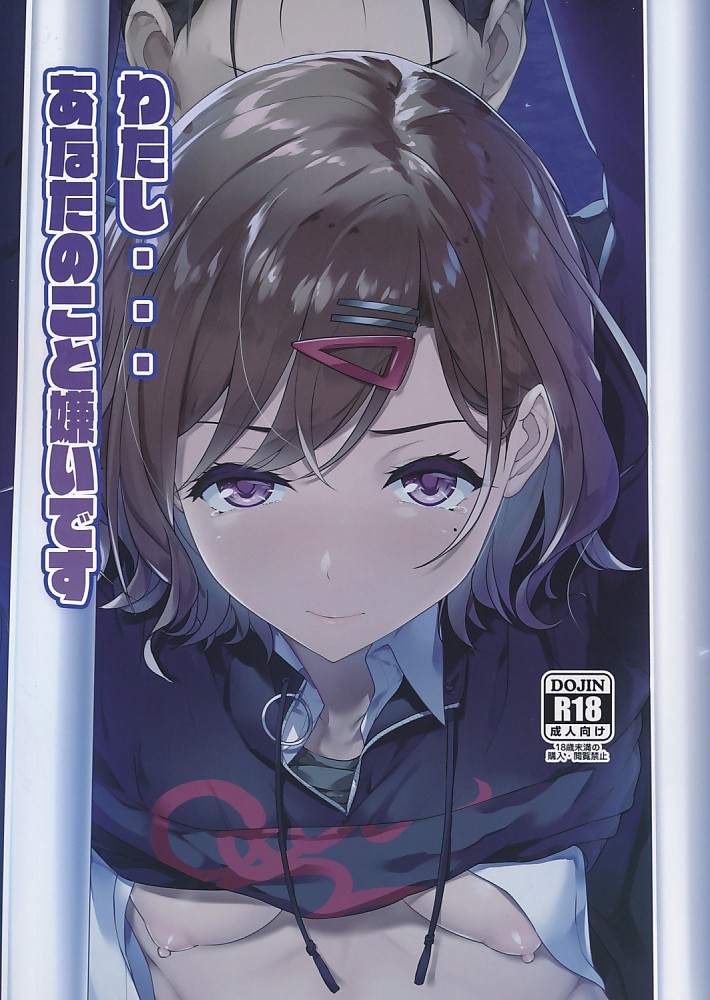 わたし・・・あなたのこと嫌いです