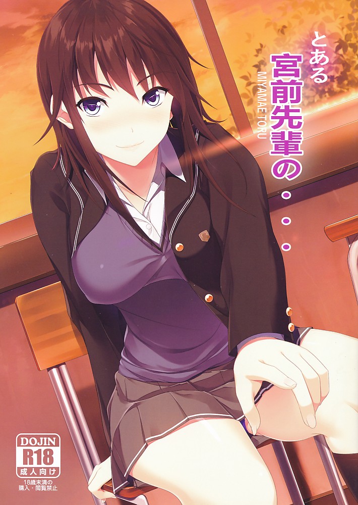 とある宮前先輩の…