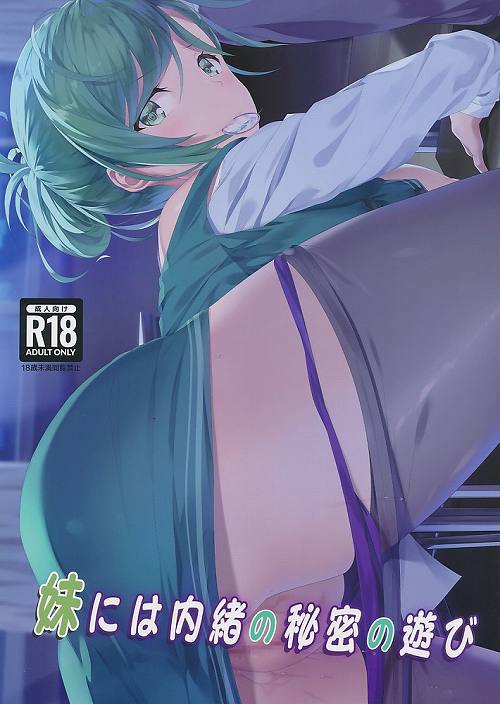 妹には内緒の秘密の遊び