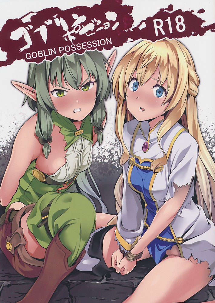 ゴブリンポゼション GOBLIN POSSESSION