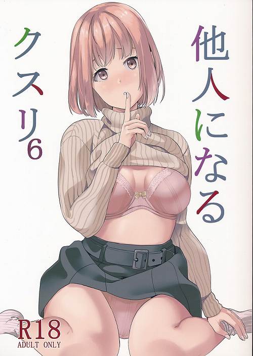 他人になるクスリ 6