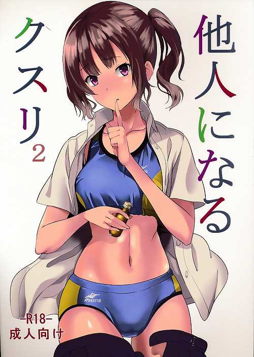 他人になるクスリ 2