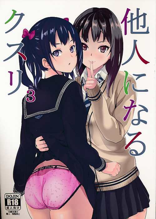 他人になるクスリ 3