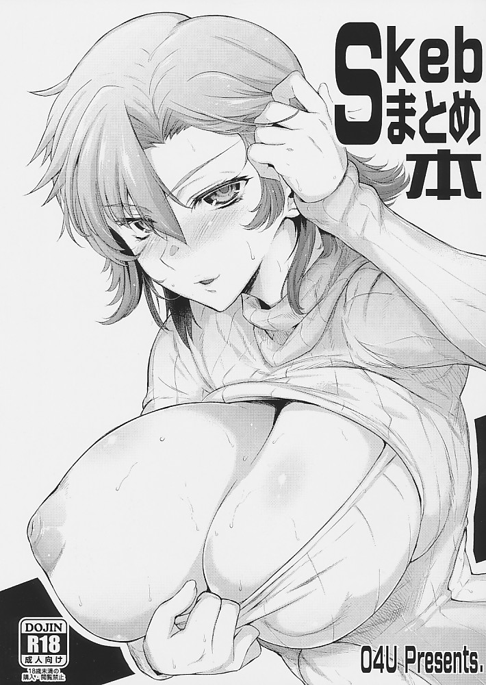Skebまとめ本