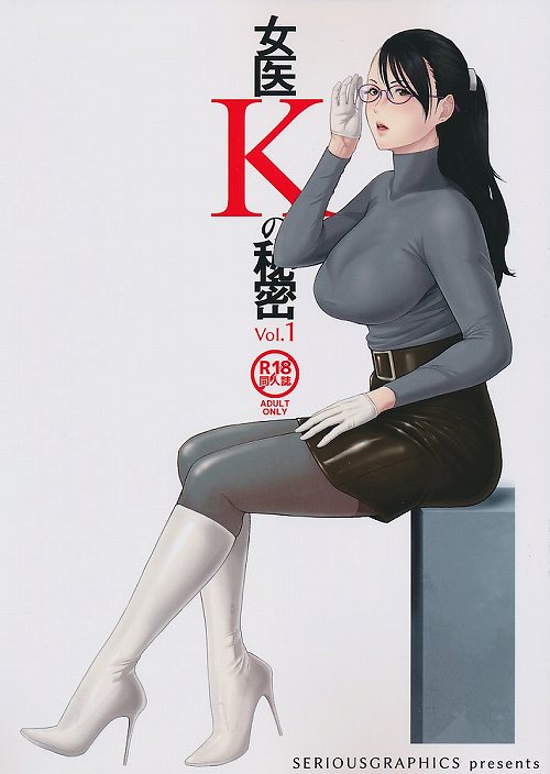 女医Kの秘密　Vol.1