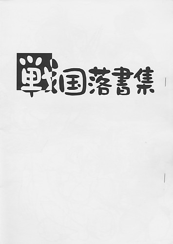 戦国落書集
