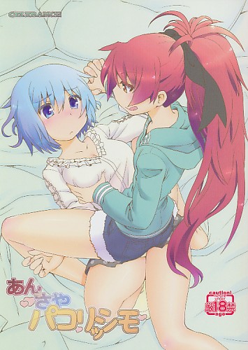 あん→さやパコリッシモ