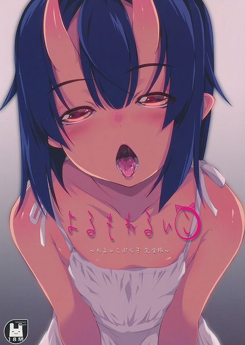 よるもわるいこ ~わるいこぷらす 完全版~