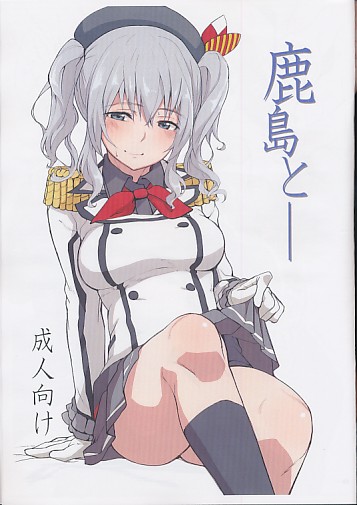 鹿島と