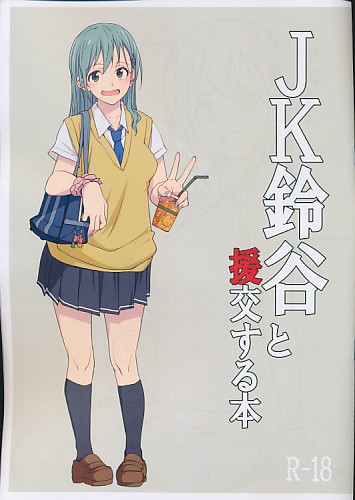 JK鈴谷と援交する本