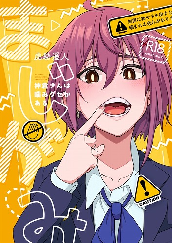 まじがみ　~神倉さんは噛みグセがある~