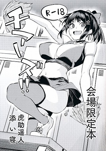 チアーズ！！
