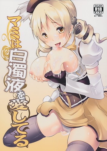 マミは白濁液を愛してる
