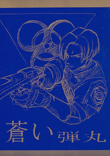 蒼い弾丸