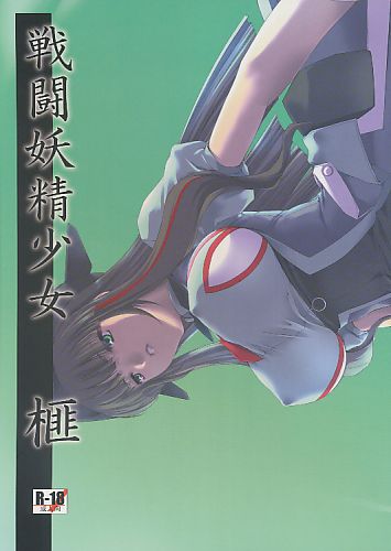 戦闘妖精少女 榧