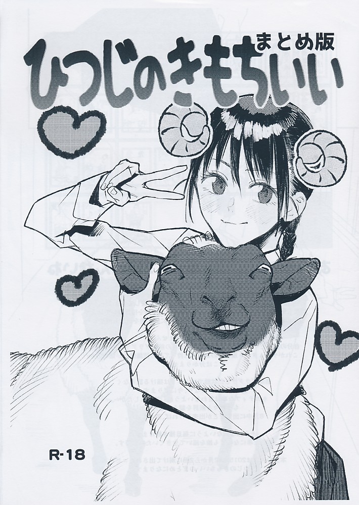 まとめ版 ひつじのきもちいい