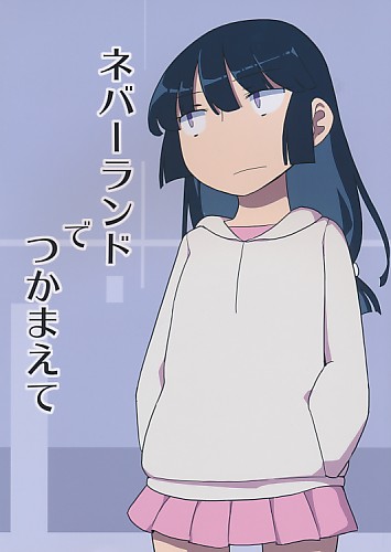 ネバーランドでつかまえて