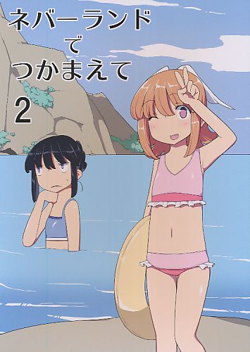 ネバーランドでつかまえて 2
