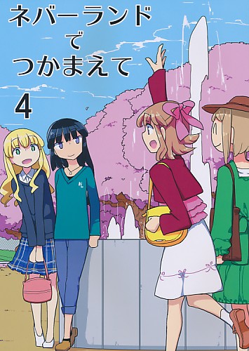 ネバーランドでつかまえて 4