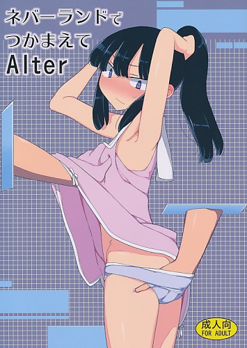 ネバーランドでつかまえてAlter
