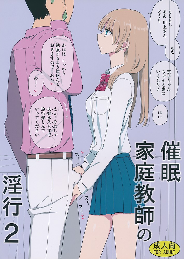 催眠家庭教師の淫行2