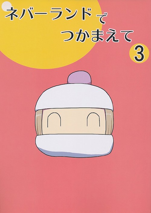 ネバーランドでつかまえて 3