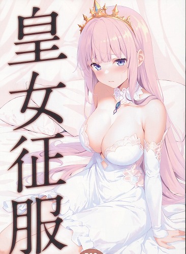 皇女征服