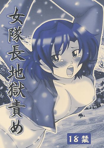 女隊長地獄責め