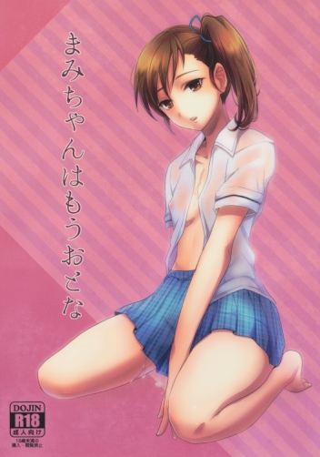 まみちゃんはもうおとな