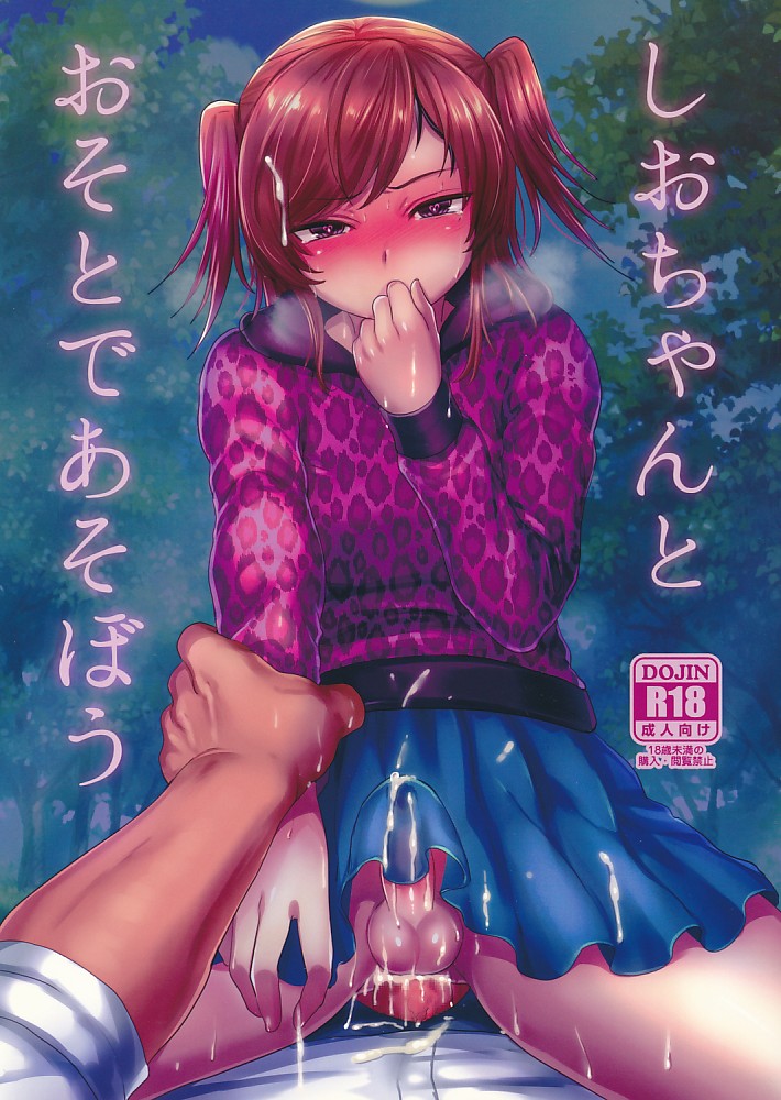 しおちゃんとおそとであそぼう