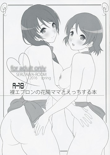 裸エプロンの花陽ママとえっちする本
