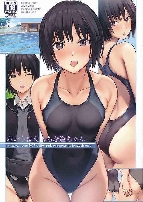 ホントはえっちな逢ちゃん