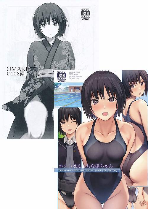 C103・2点セット(ホントはえっちな逢ちゃん+OMAKE本 C103編)