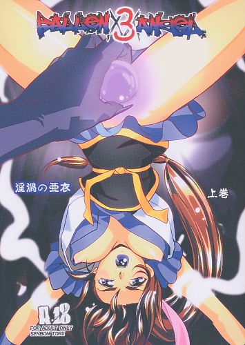 FallenXXangeL 3 淫渦の亜衣 上巻