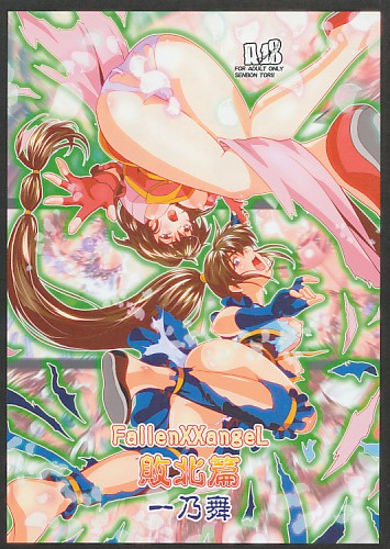 FallenXXangeL敗北編一乃舞