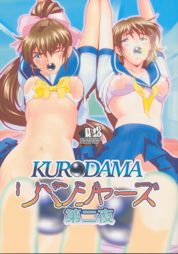 KURODAMAリベンジャーズ 第二夜