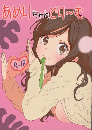 あめりちゃんどり～む
