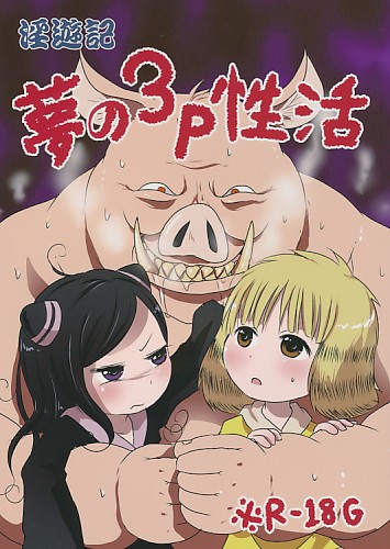 淫遊記 夢の3P性活
