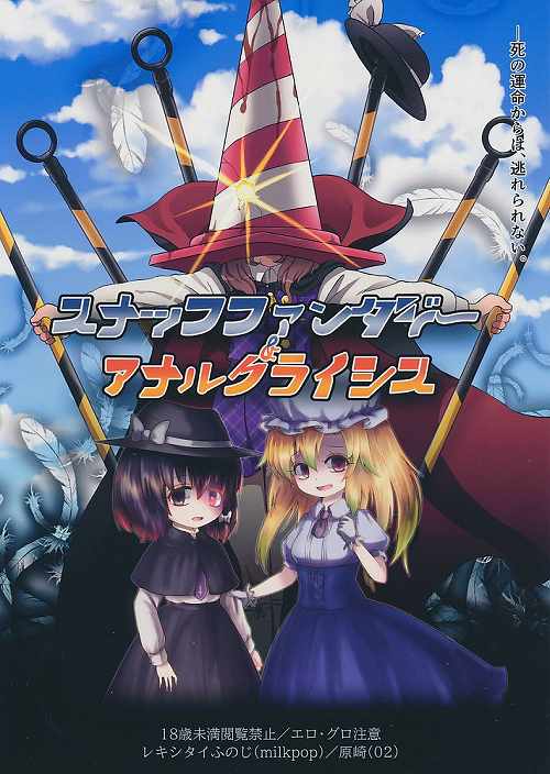 スナッフファンタジー＆アナルクライシス