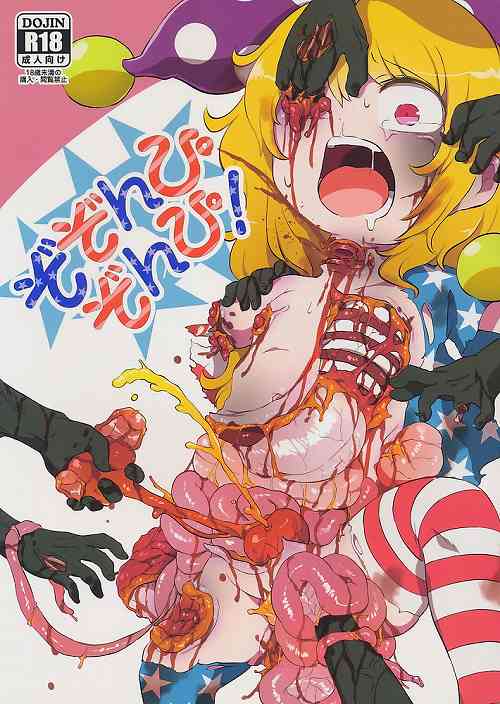 ぞぞんぴぞんぴ!