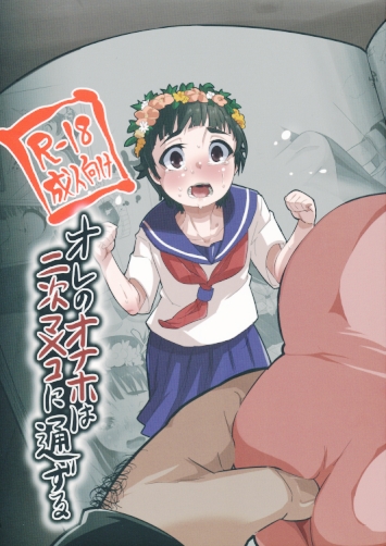オレのオナホは二次マ×コに通じずる