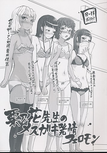 栗乃花先生のメスガキ発情フェロモン