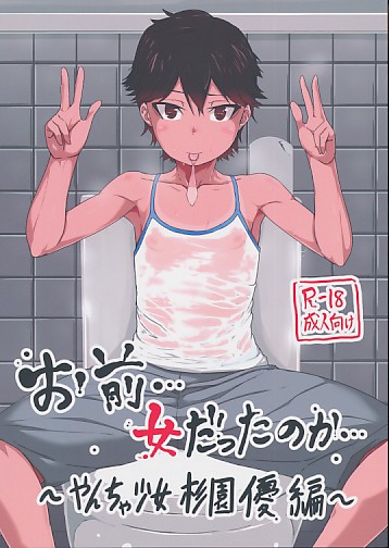 お前…女だったのか ～やんちゃ少女杉浦優編～
