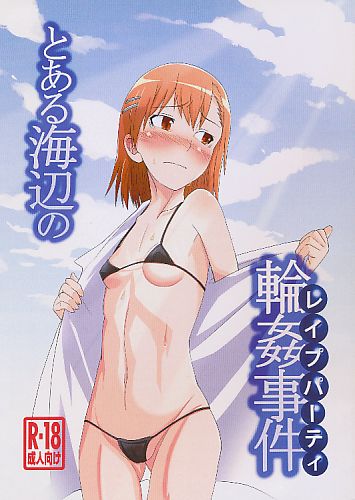 とある海辺の輪姦事件(レイ●パーティ)
