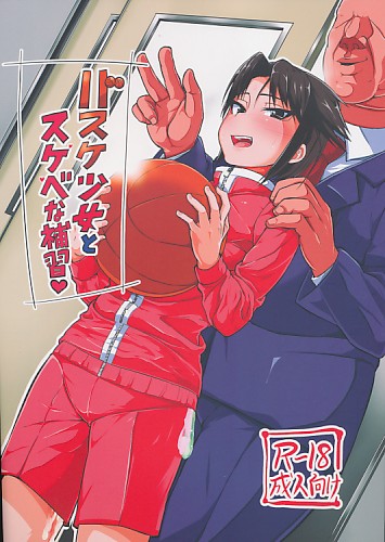 バスケ少女とスケベな補習