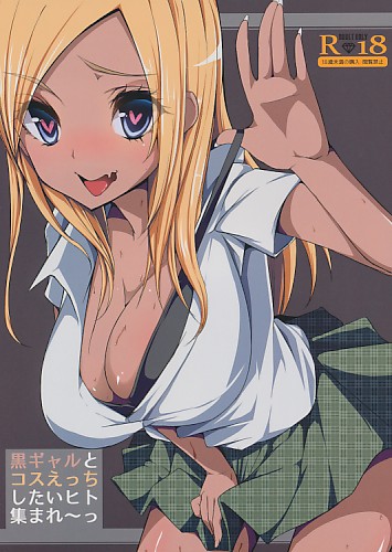 黒ギャルとコスえっちしたいヒト集まれ～っ