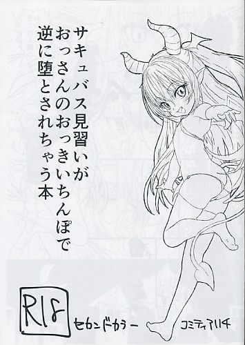 サキュバス見習いがおっさんのおっきいちんぽで逆に堕とされちゃう本